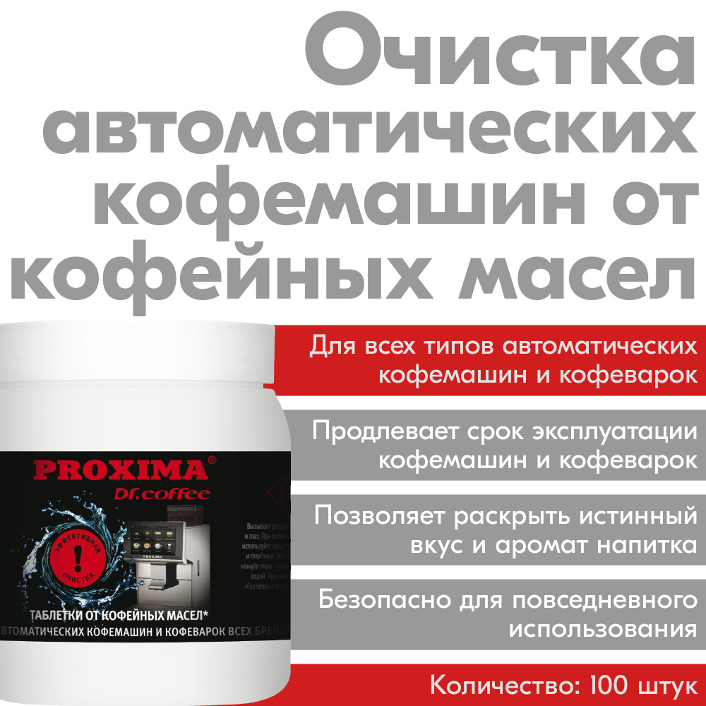 Средство для чистки кофемашины Dr.coffee PROXIMA Очистка от кофейных масел  - купить по выгодной цене в интернет-магазине OZON (166463192)