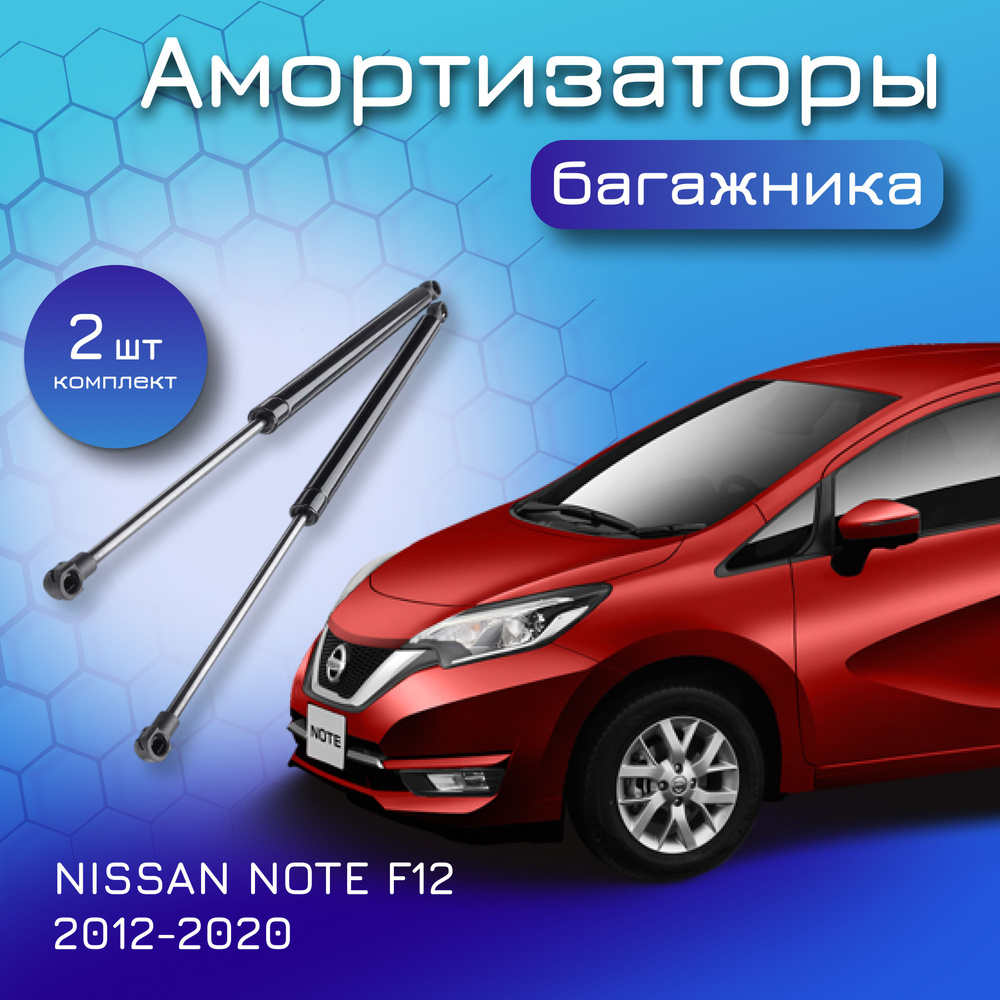 Амортизаторы крышки багажника для Nissan Note E12 2012-2020 газовый упор  газлифт для Ниссан Ноут 904503VV0B 904503VA0A 904513VV0B 904513VA0A -  JETTER арт. 2164260 - купить по выгодной цене в интернет-магазине OZON  (930047897)