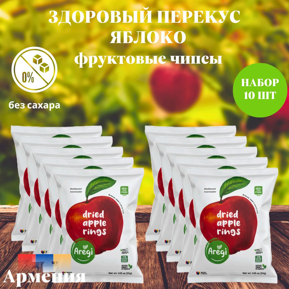 Яблочные чипсы ,Aregi ,Армения , набор 10 шт #1