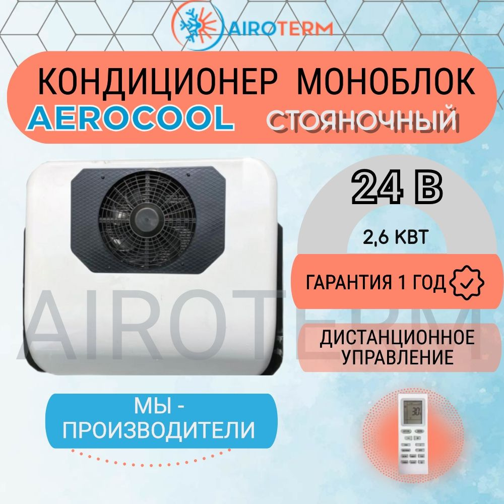 Кондиционер автомобильный стояночный AeroCool 2,6квт на крышу автономный  электрический моноблок 24в компрессорный - купить с доставкой по выгодным  ценам в интернет-магазине OZON (1458080131)