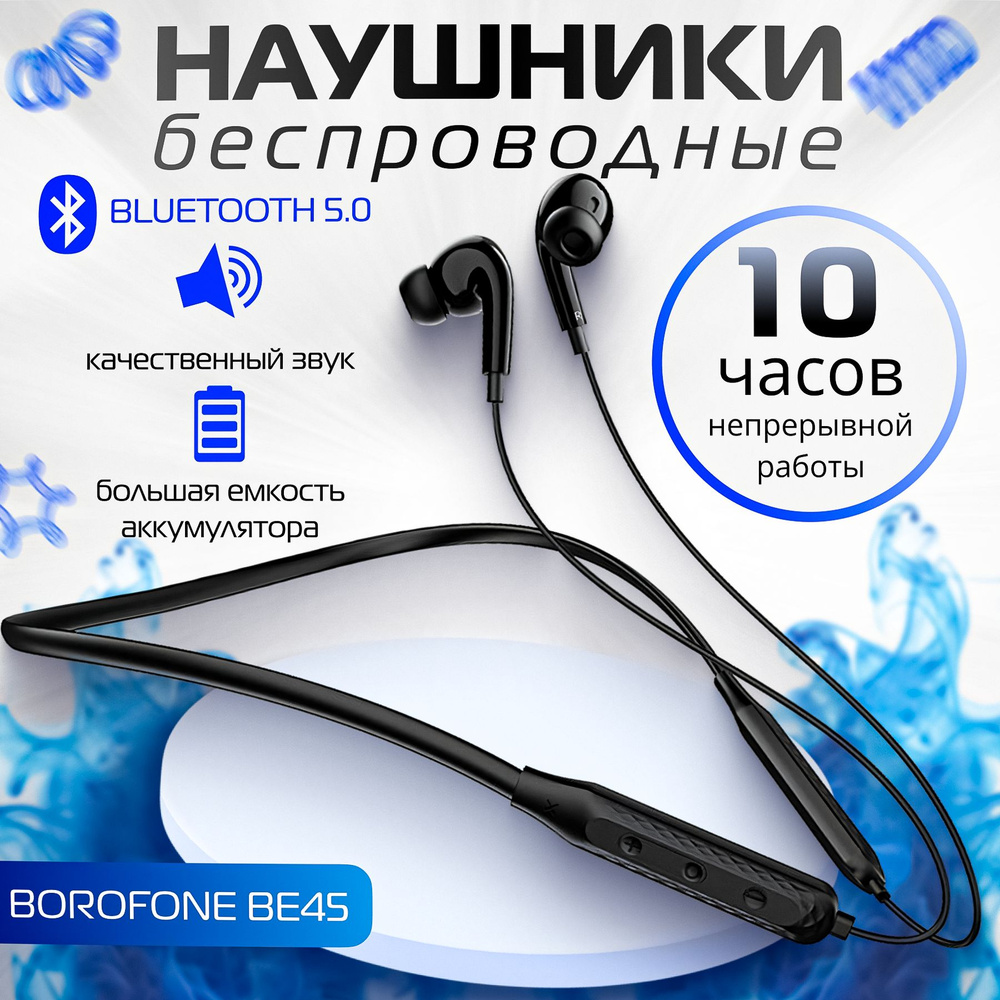 Наушники беспроводные спортивные на шею для бега bluetooth с микрофоном  блютуз BOROFONE BE45