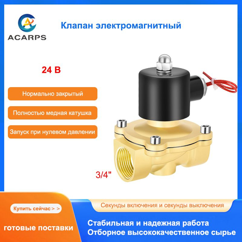 Клапан электромагнитный латунный Нормально закрытый 3/4" Внутренняя резьба 24 В Подходит для воды, масла, #1