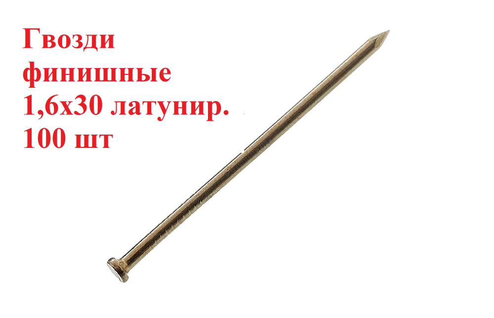 Гвозди 1.6 x 30 мм  100 шт  0.05 кг  #1