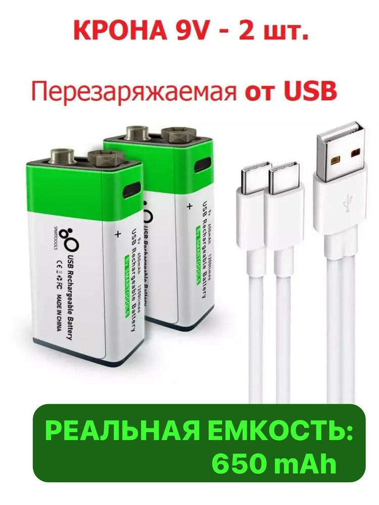 2шт. КРОНА 9V аккумуляторная Перезаряжаемая Литий-Ионная емкость 650 мАч аккумулятор зарядка от USB Type-C #1