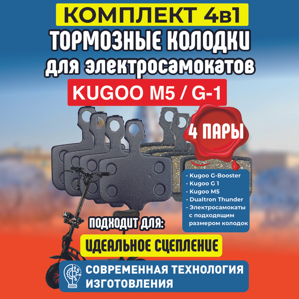 Тормозные колодки для электросамоката Kugoo M5, G1, 4 пары #1