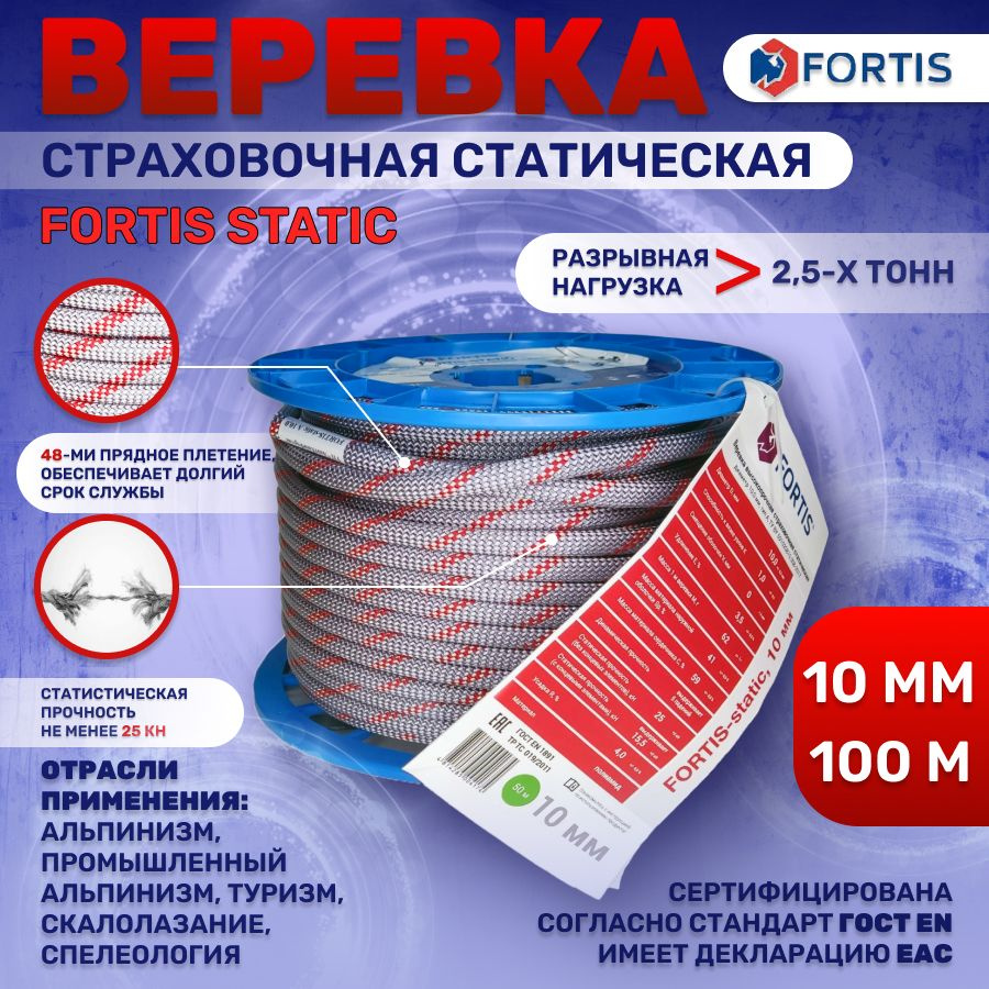 Верёвка статическая Fortis Static 10 мм, АзотХимФортис - 100м