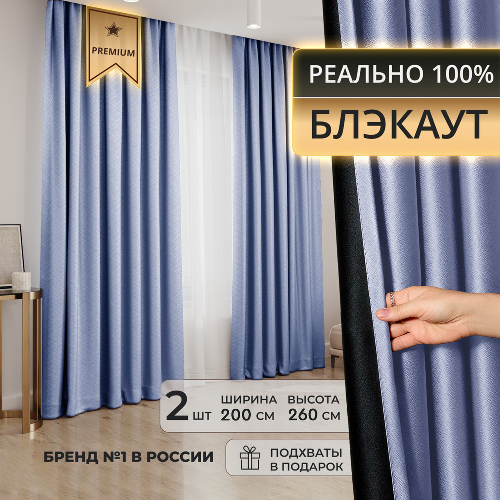 Портьера DECORBRAND шторы блэкаут_2 подхвата_2 шторы , 260х200см, Голубой,  Блэкаут, Полиэстер купить по низкой цене с доставкой в интернет-магазине  OZON (1462259251)