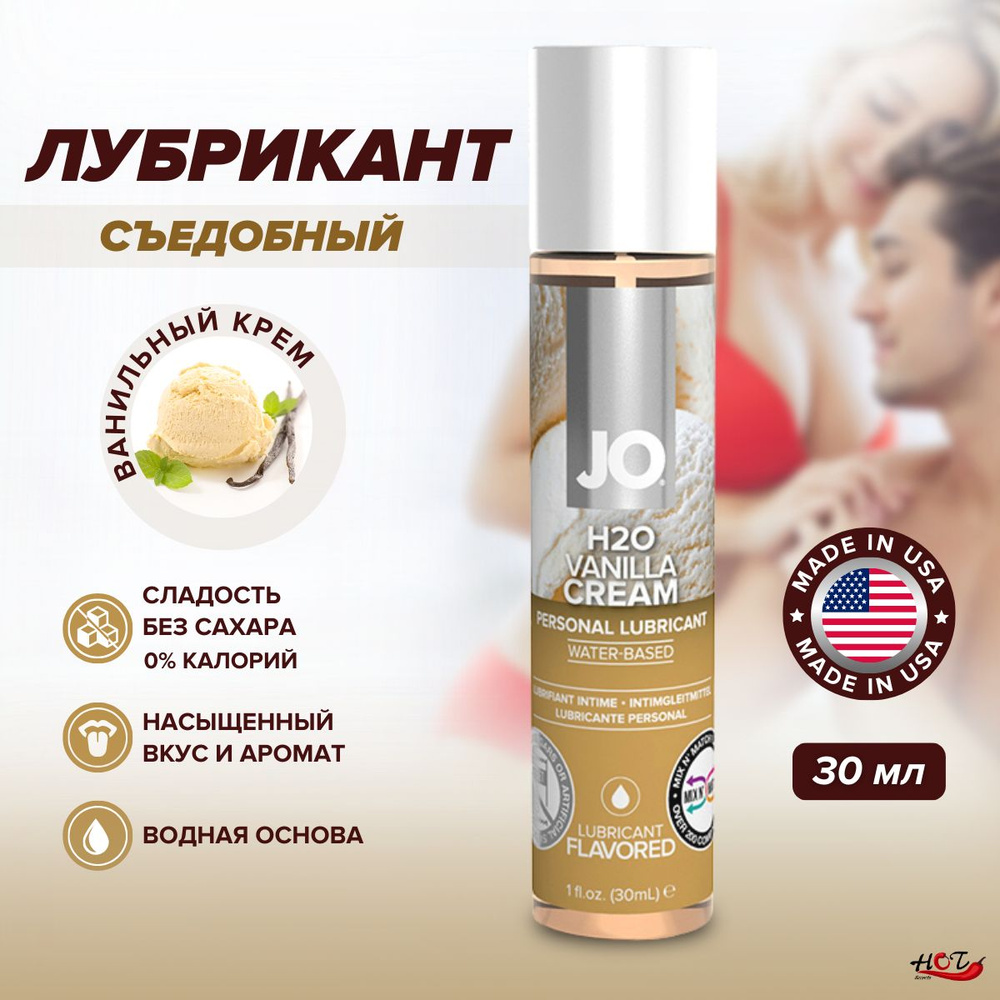 Съедобная смазка на водной основе System JO H2O Flavored Vanilla Cream со вкусом ванили, интимная косметика, #1