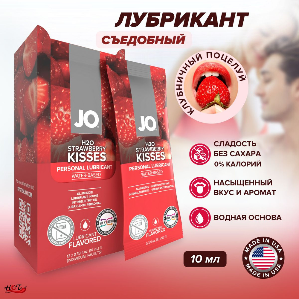 Съедобная смазка на водной основе System JO H2O Flavored Strawberry Kises со вкусом клубники, интимная #1