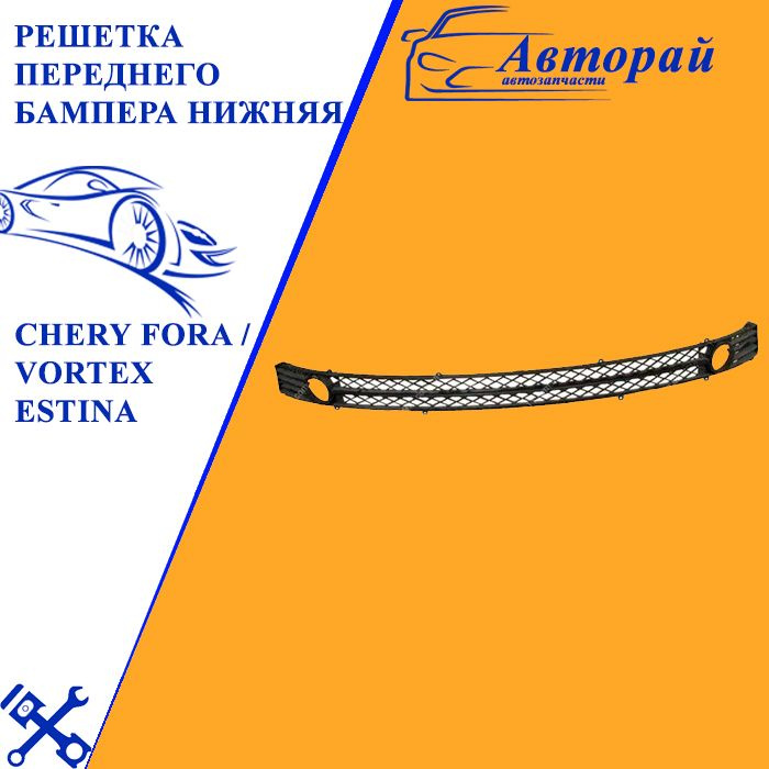 Решетка переднего бампера нижняя Чери Фора Chery Fora / Вортекс Эстина ...