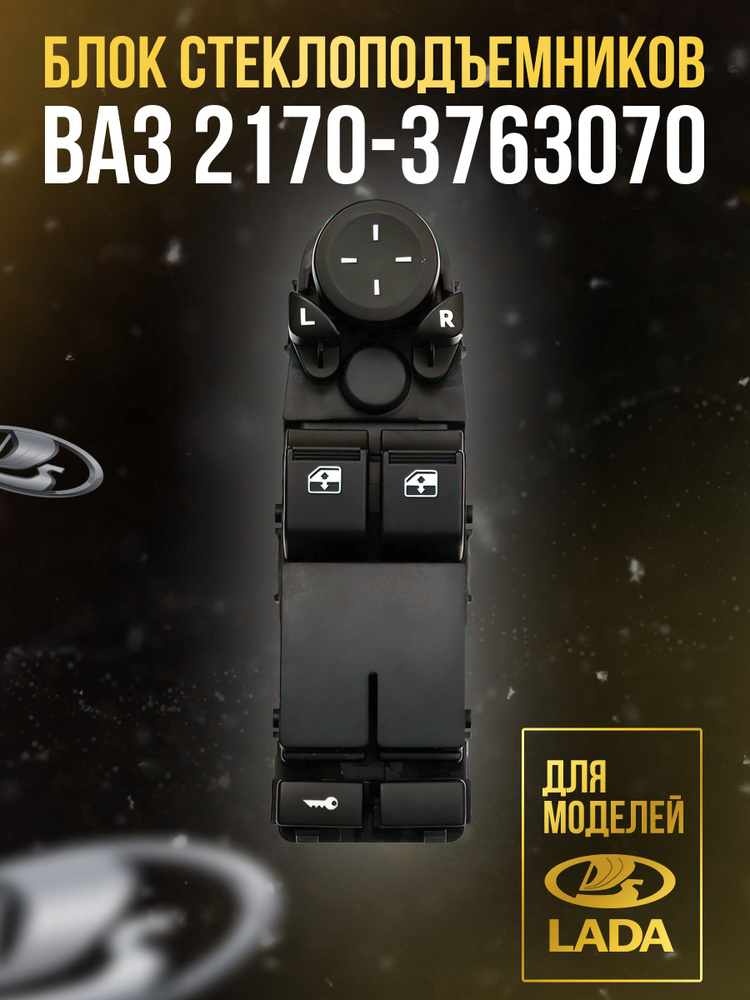 Блок управления стеклоподъемниками Приора 2170-3763070 - LADA арт. 2170 ...