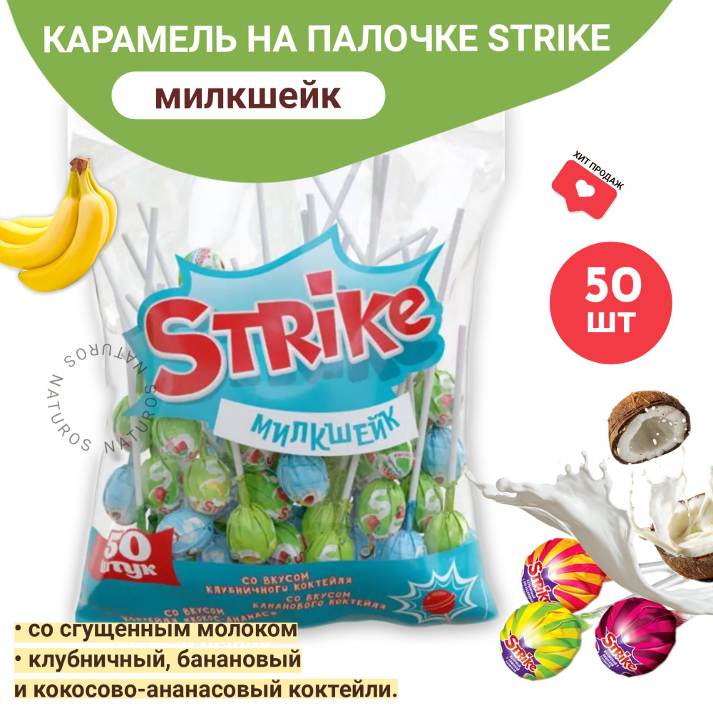 Strike карамель на палочке, "Милкшейк", чупа чупс, 50 шт, 565 г #1