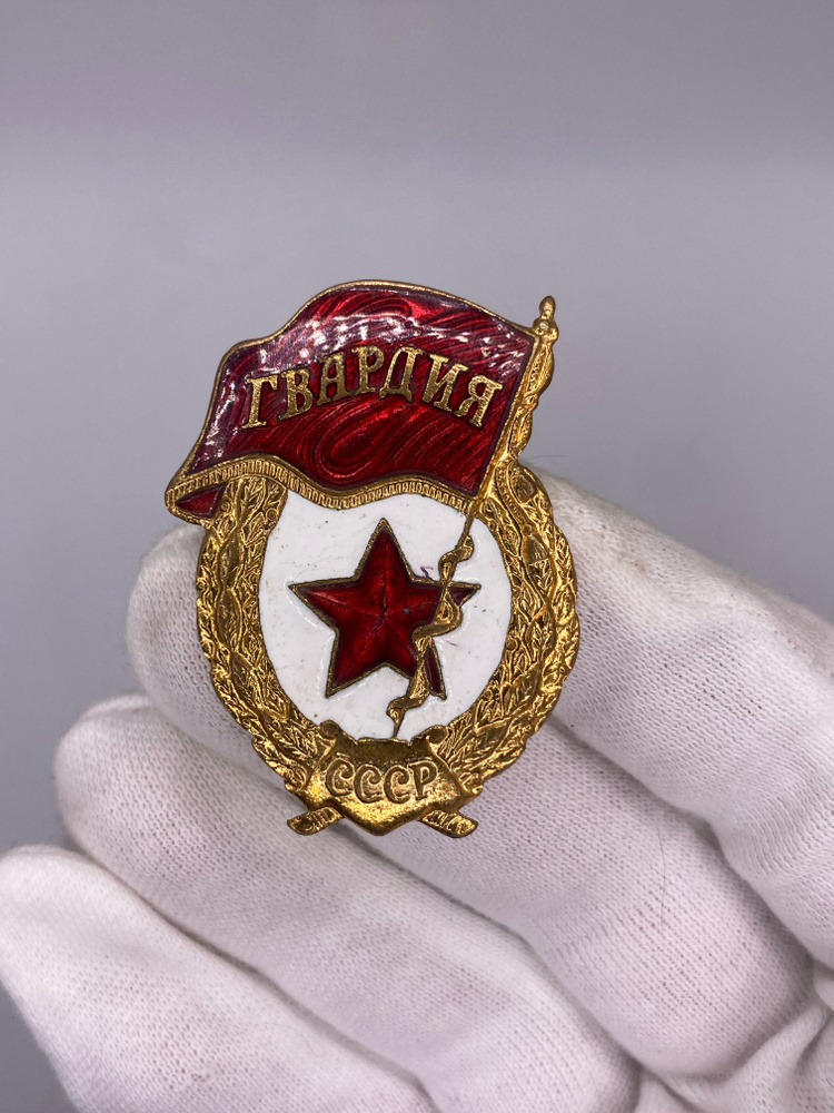 Знак "Гвардия" Тяжелый, Эмаль, СССР. Клеймо! - купить с доставкой по ...