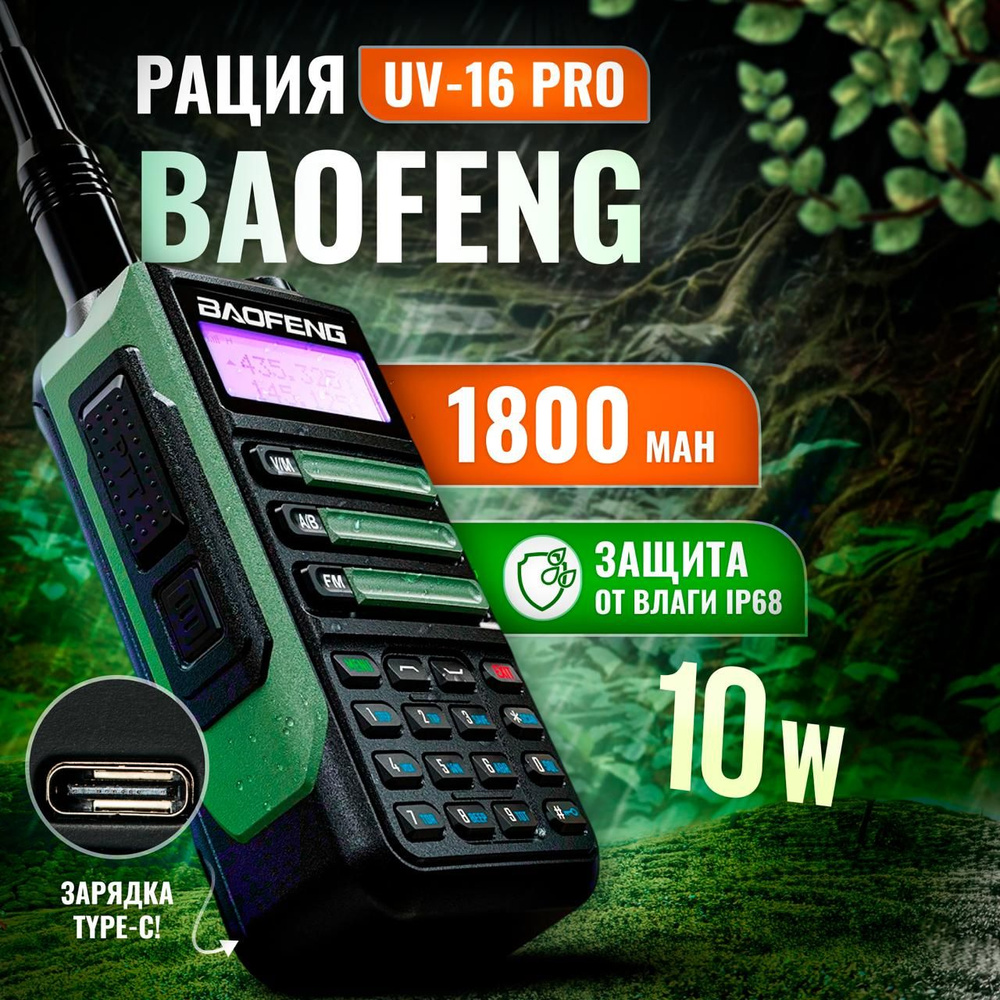 Двухдиапазонная рация Baofeng UV-16