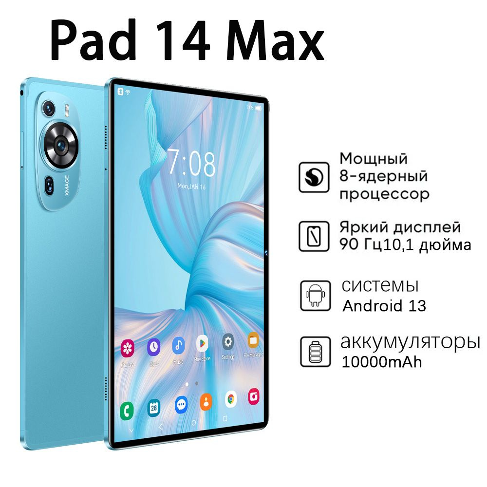 Купить планшет Pad 14 max,Android 13 Snapdragon 870, 10000 мАч, 2k экран.  Поддержка русского меню + Wi-Fi 5G/4G сети + SIM-карта. Бесплатно чехол для  телефона, русская клавиатура, гарнитура. 10.1