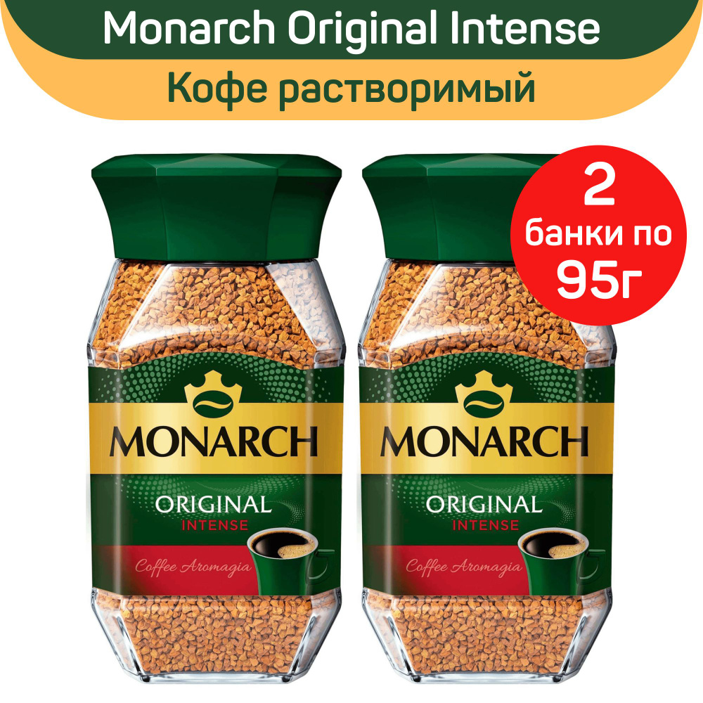 Кофе растворимый сублимированный Monarch Original Intense, 2 шт по 95 г  #1