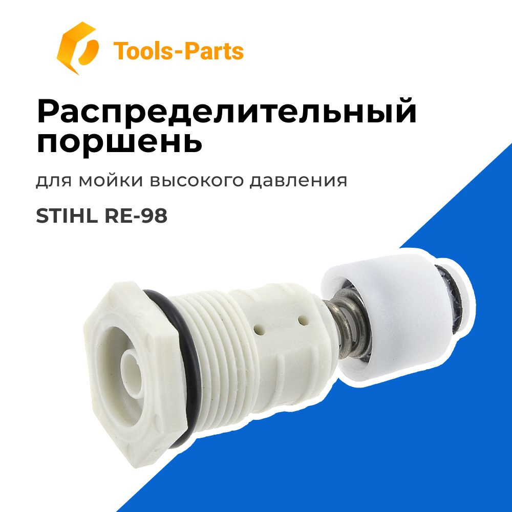 Распределительный поршень для мойки высокого давления STIHL (Штиль) RE ...