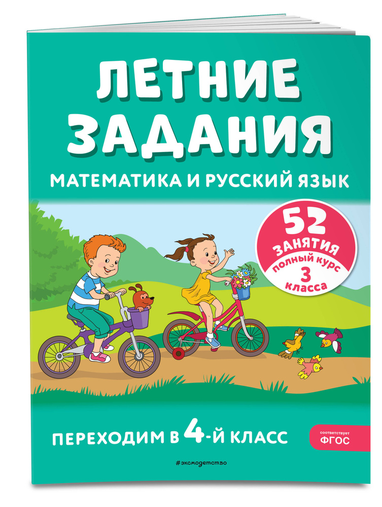 Летние задания. Математика и русский язык. Переходим в 4-й класс. 52 ...