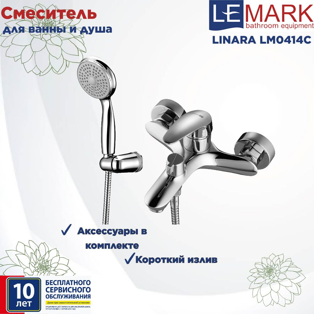 Смеситель Lemark Linara LM0414C для ванны #1