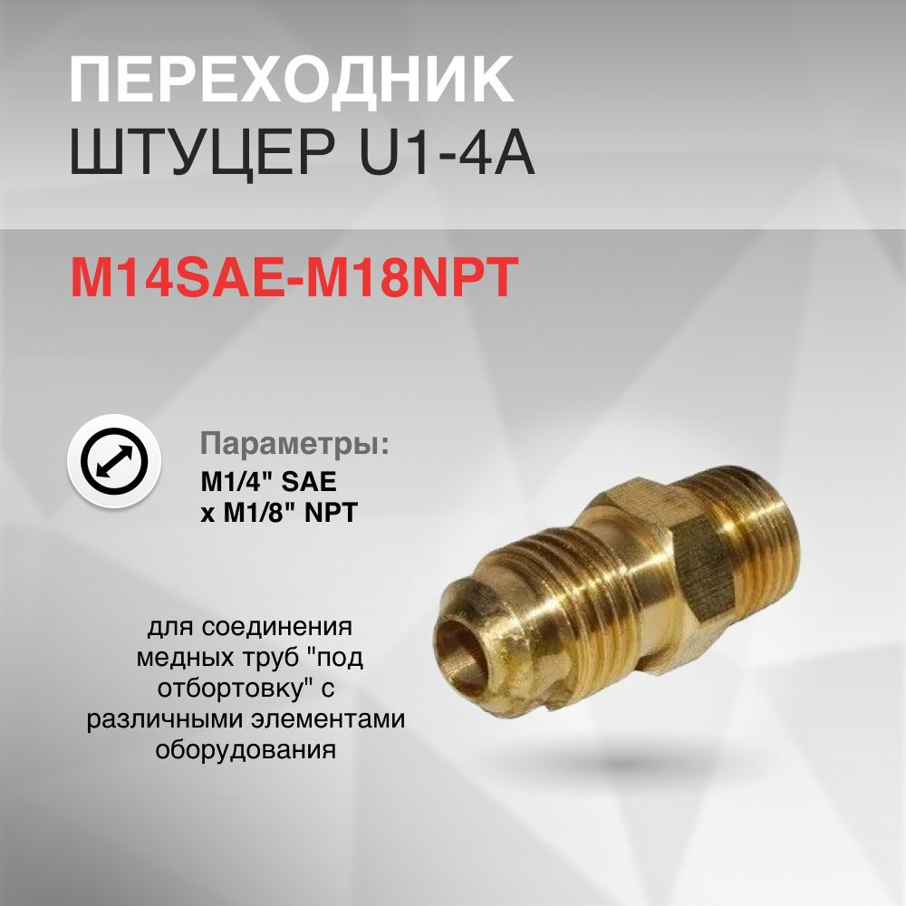 Переходник M1/4" SAE x M1/8" NPT #1