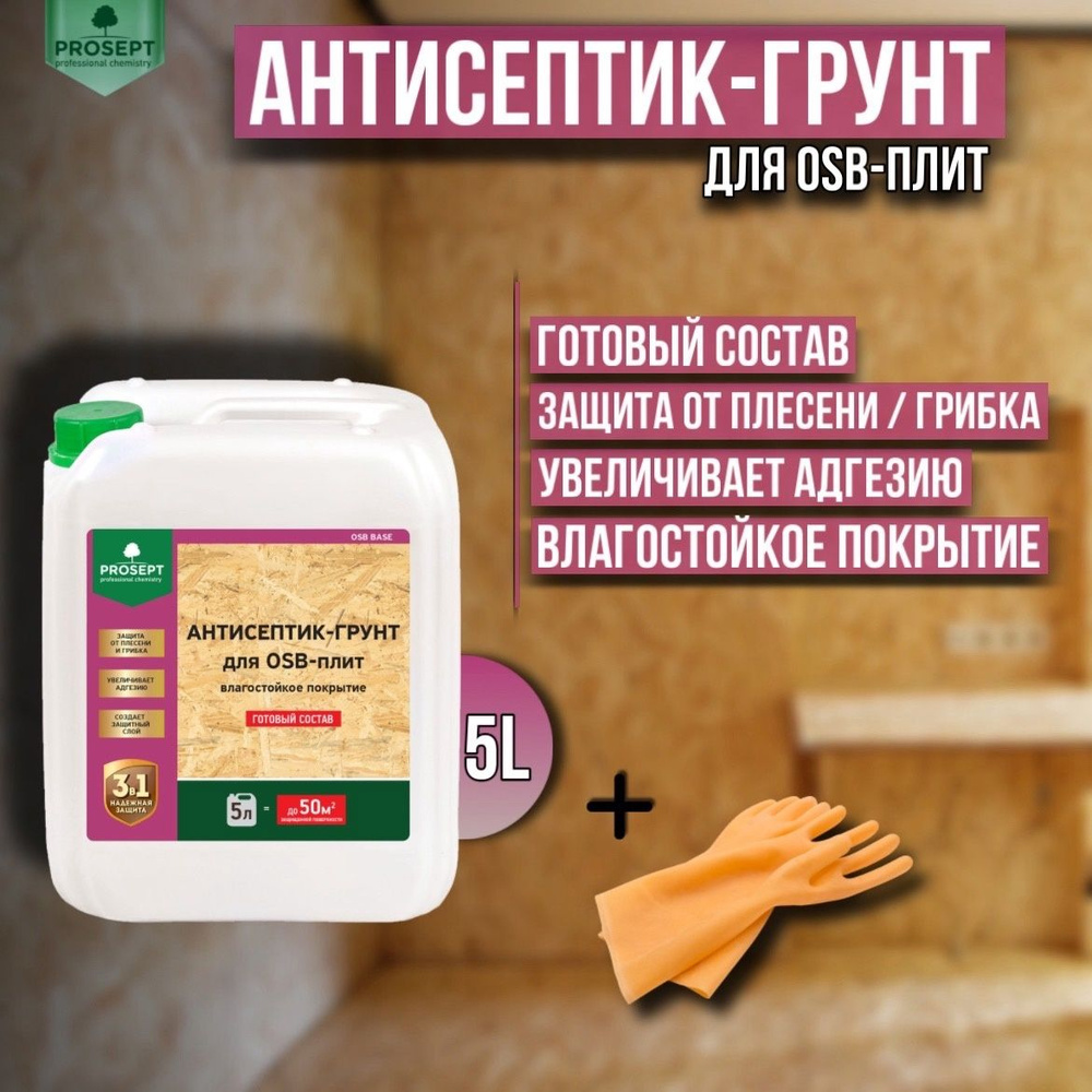 Антисептик-грунт для OSB-плит PROSEPT ОSB BASE готовый состав 5 литров + перчатки  #1