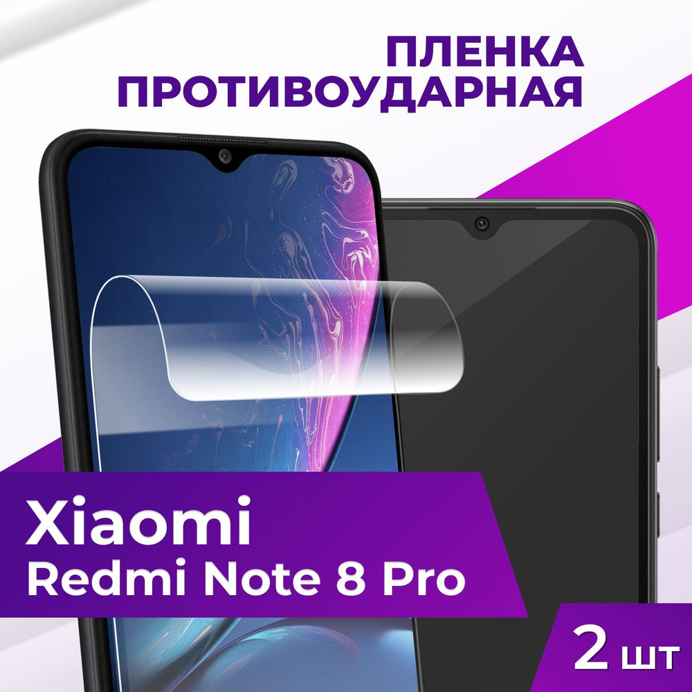 Защитная пленка tape_Xiaomi Redmi Note 8 Pro_ACH - купить по выгодной цене  в интернет-магазине OZON (935818203)