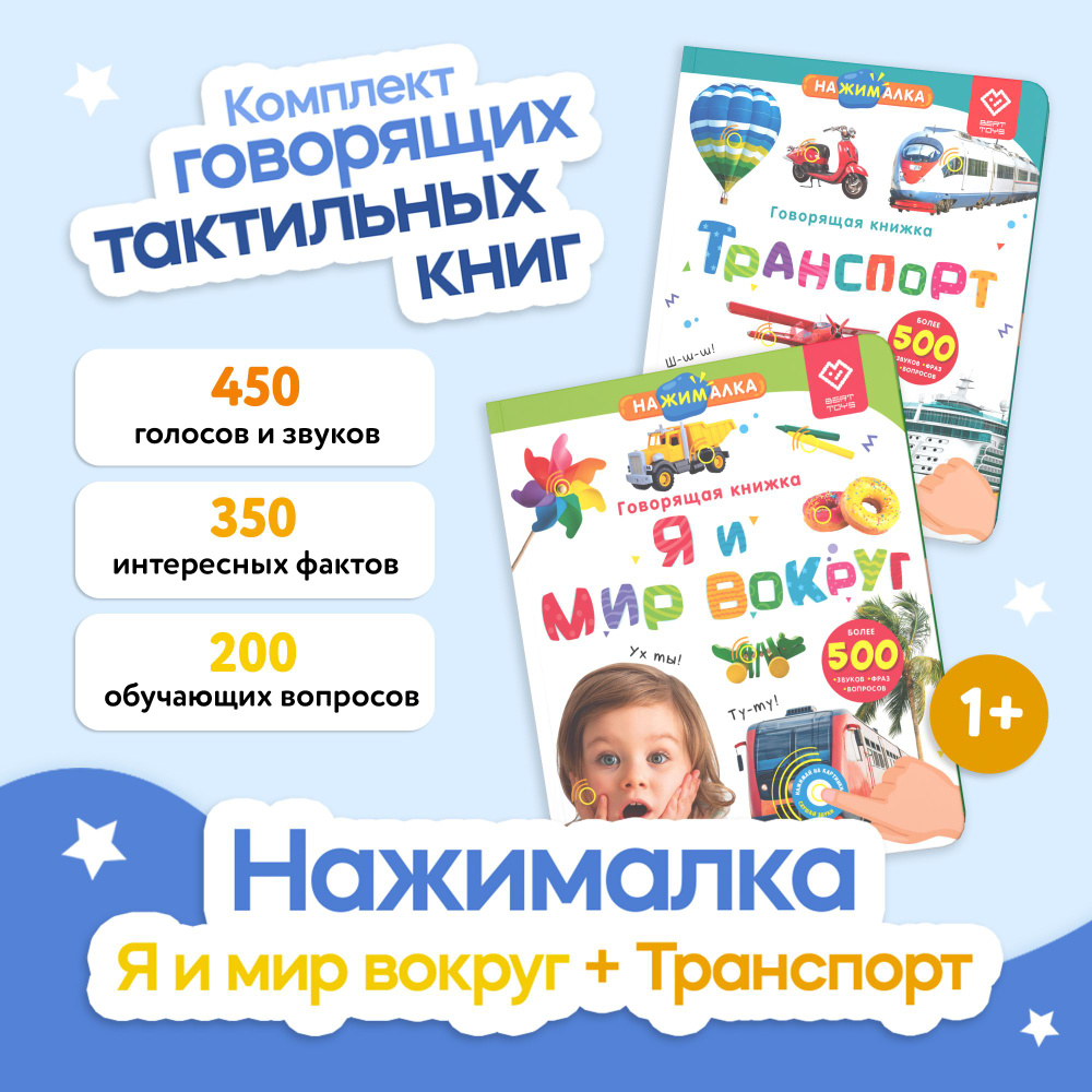 Говорящая тактильная музыкальная книжка - Набор из 2 Нажималка BertToys -  развивающие игрушки и книги для малышей - купить с доставкой по выгодным  ценам в интернет-магазине OZON (905830257)