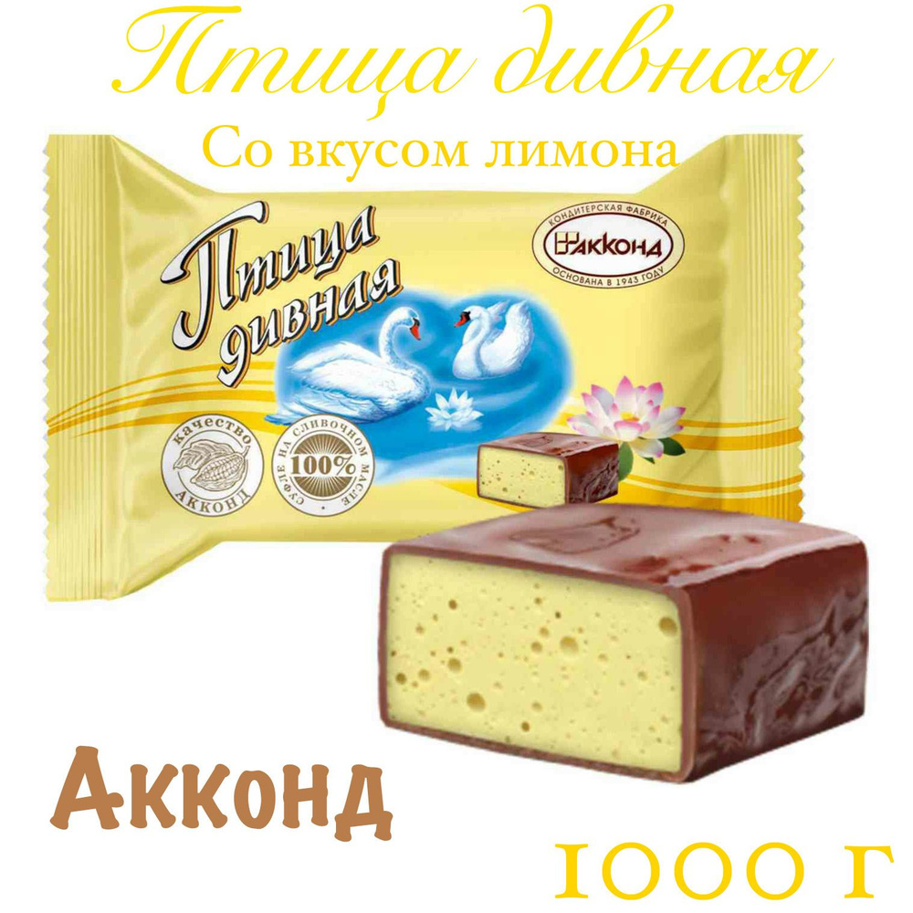 Конфеты Птица Дивная со вкусом лимона 1000г_Акконд - купить с доставкой ...