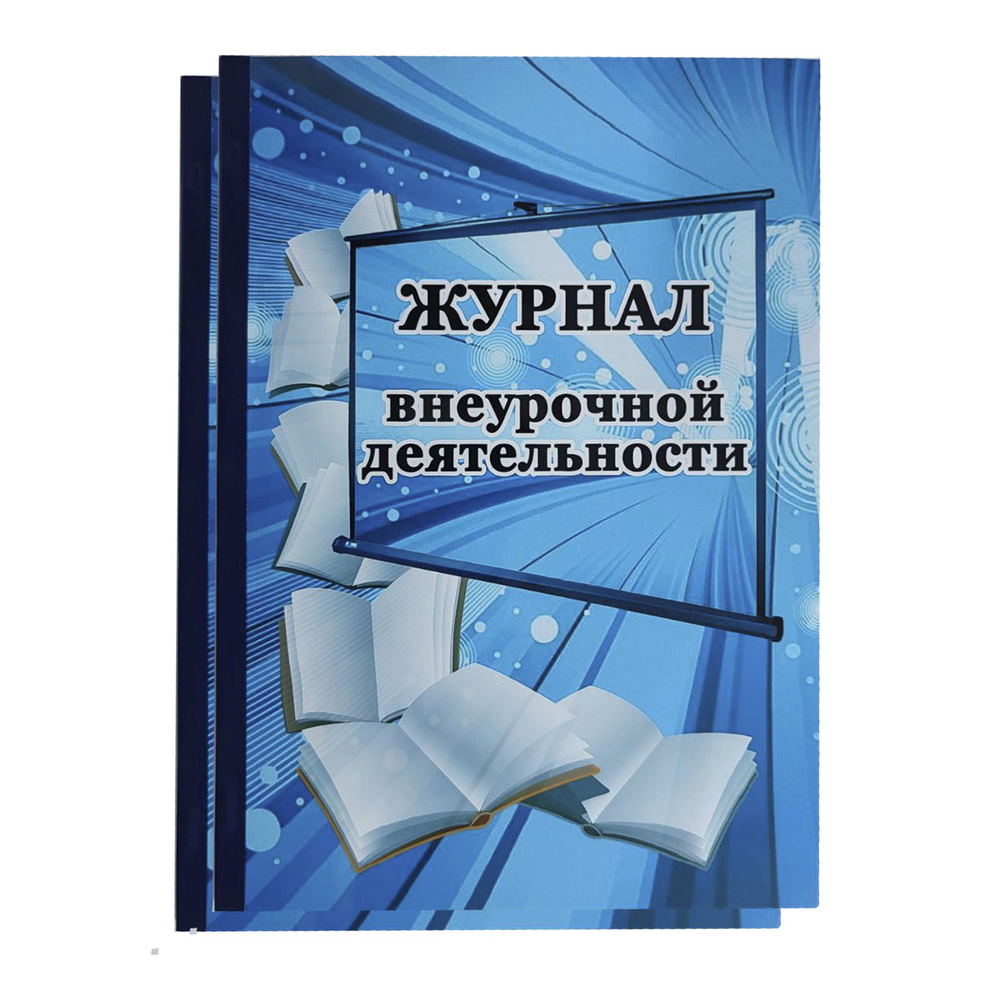 Журнал внеурочной деятельности 50л 2шт #1