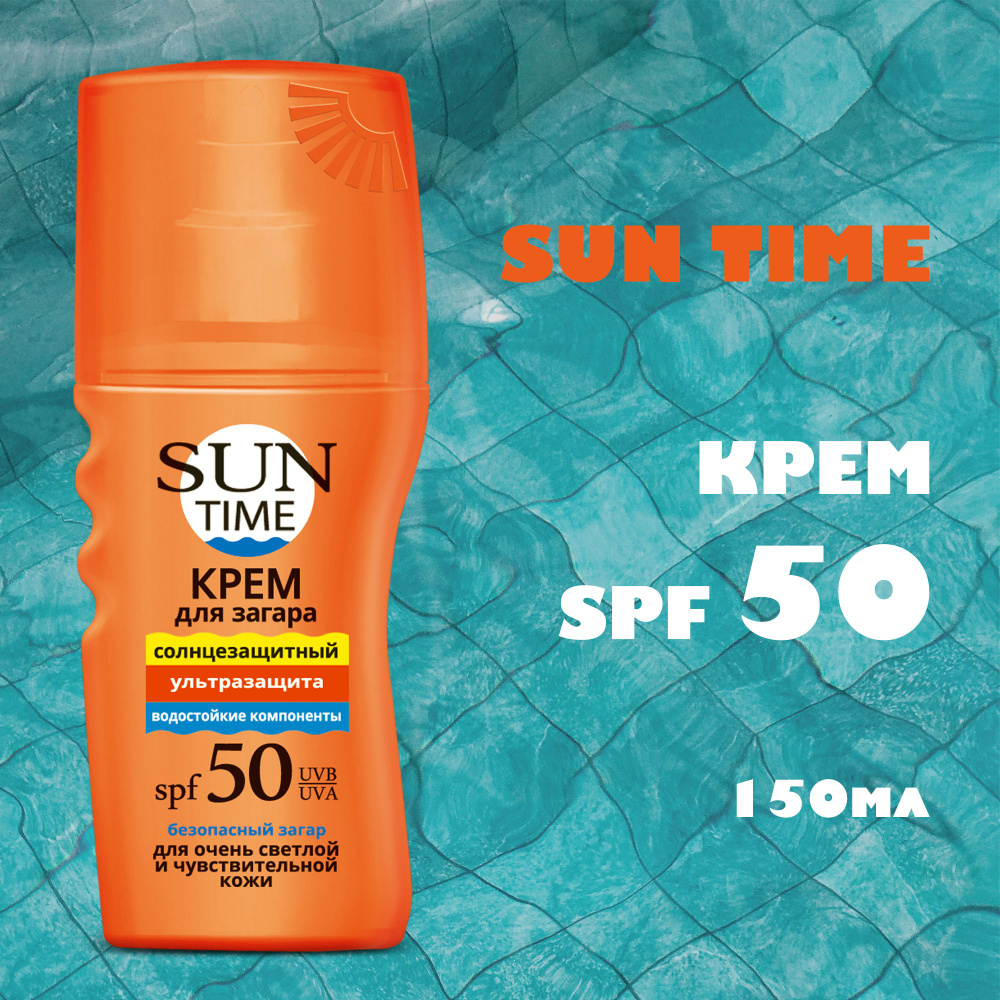 SUN TIME Солнцезащитный крем для загара SPF 50, 150 мл #1