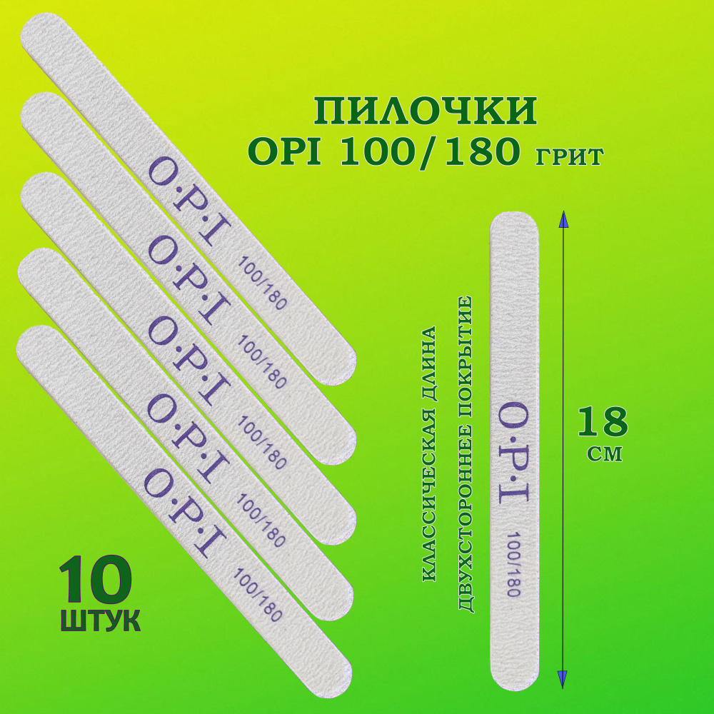 Пилки для ногтей OPI 100/180 овал 10 шт/ Пилки профессиональные для маникюра и педикюра  #1