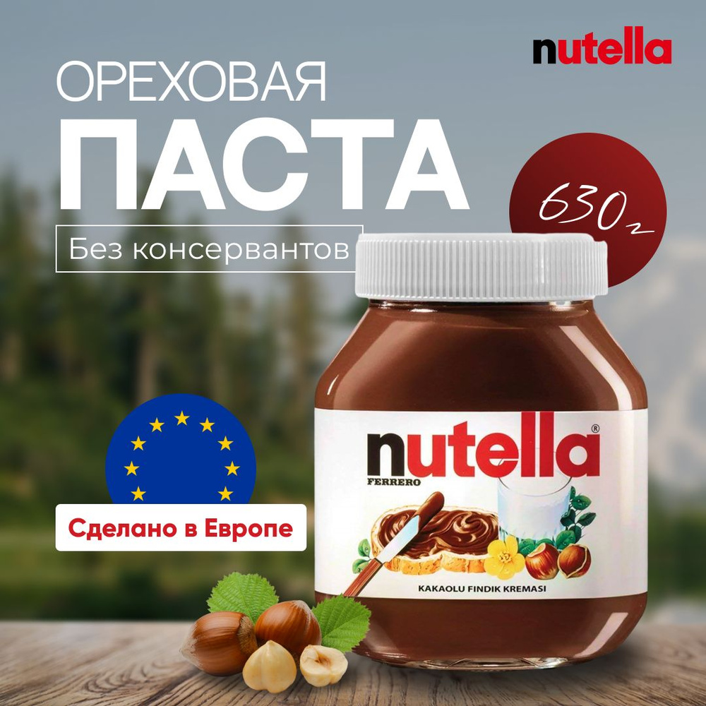 Шоколадная ореховая паста Nutella с добавлением какао, для детей и взрослых, 630 г  #1