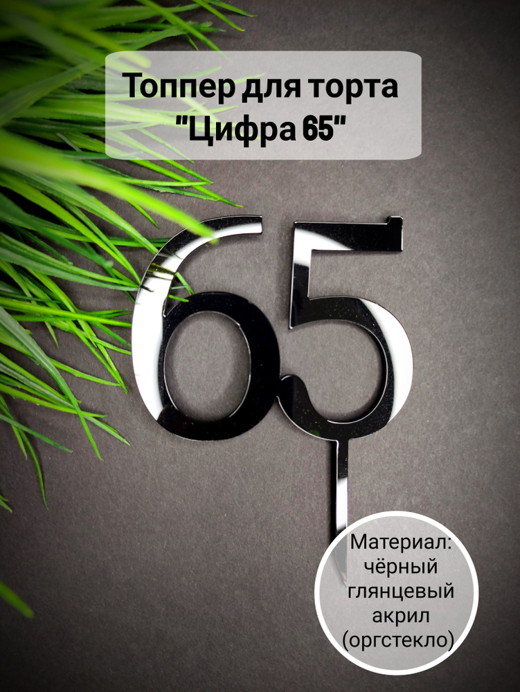 Топпер для торта цифра 6, цифра 5 "65", 1 шт, 1 уп. #1