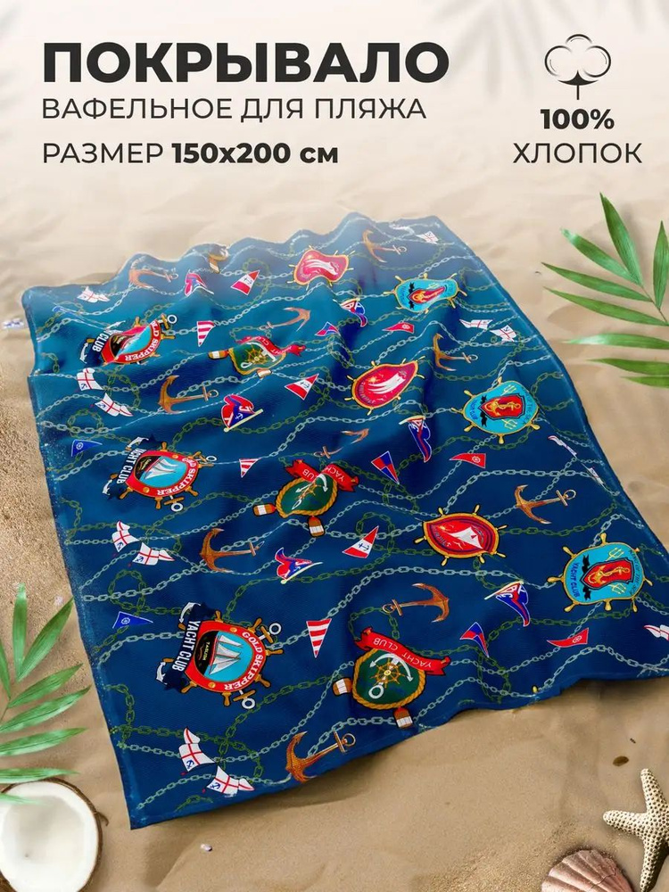 MASO home Пляжные полотенца Для дома и семьи, Вафельное полотно, Хлопок, 150x200 см, разноцветный, 1 #1