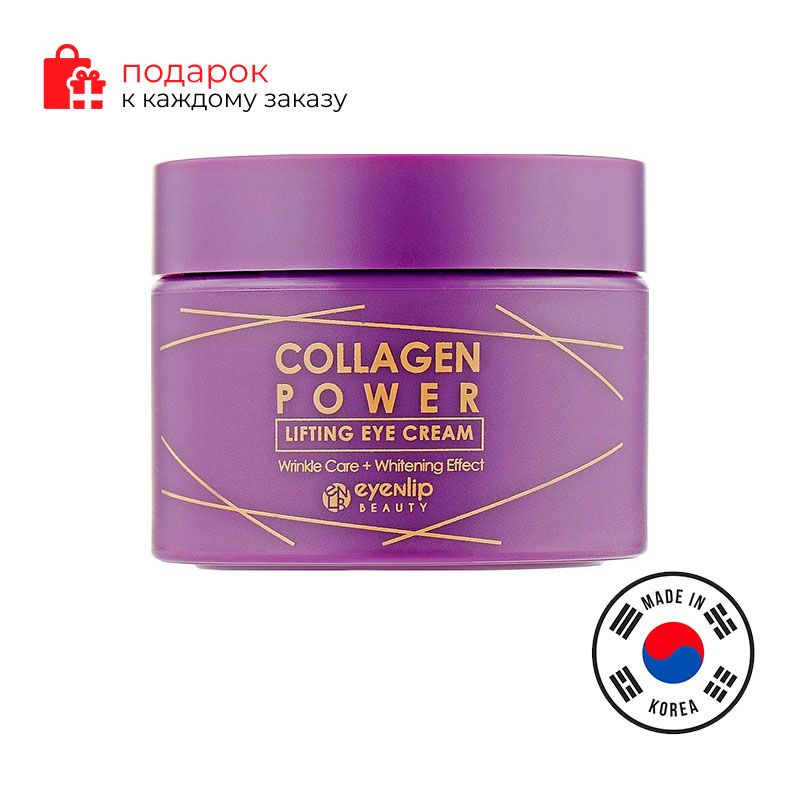 EYENLIP/Крем-лифтинг для глаз COLLAGEN POWER LIFTING EYE CREAM - купить ...