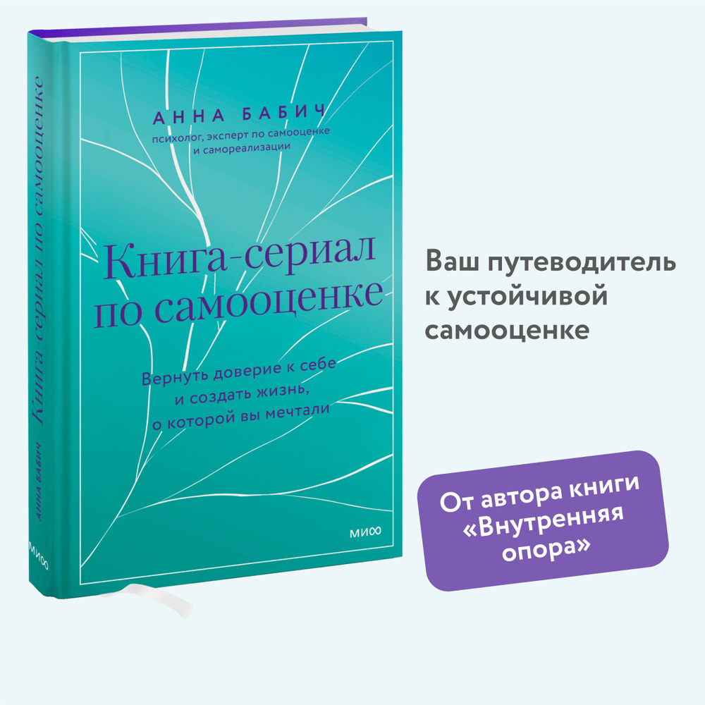 Книга-сериал по самооценке. Вернуть доверие к себе и создать жизнь, о  которой вы мечтали | Бабич Анна