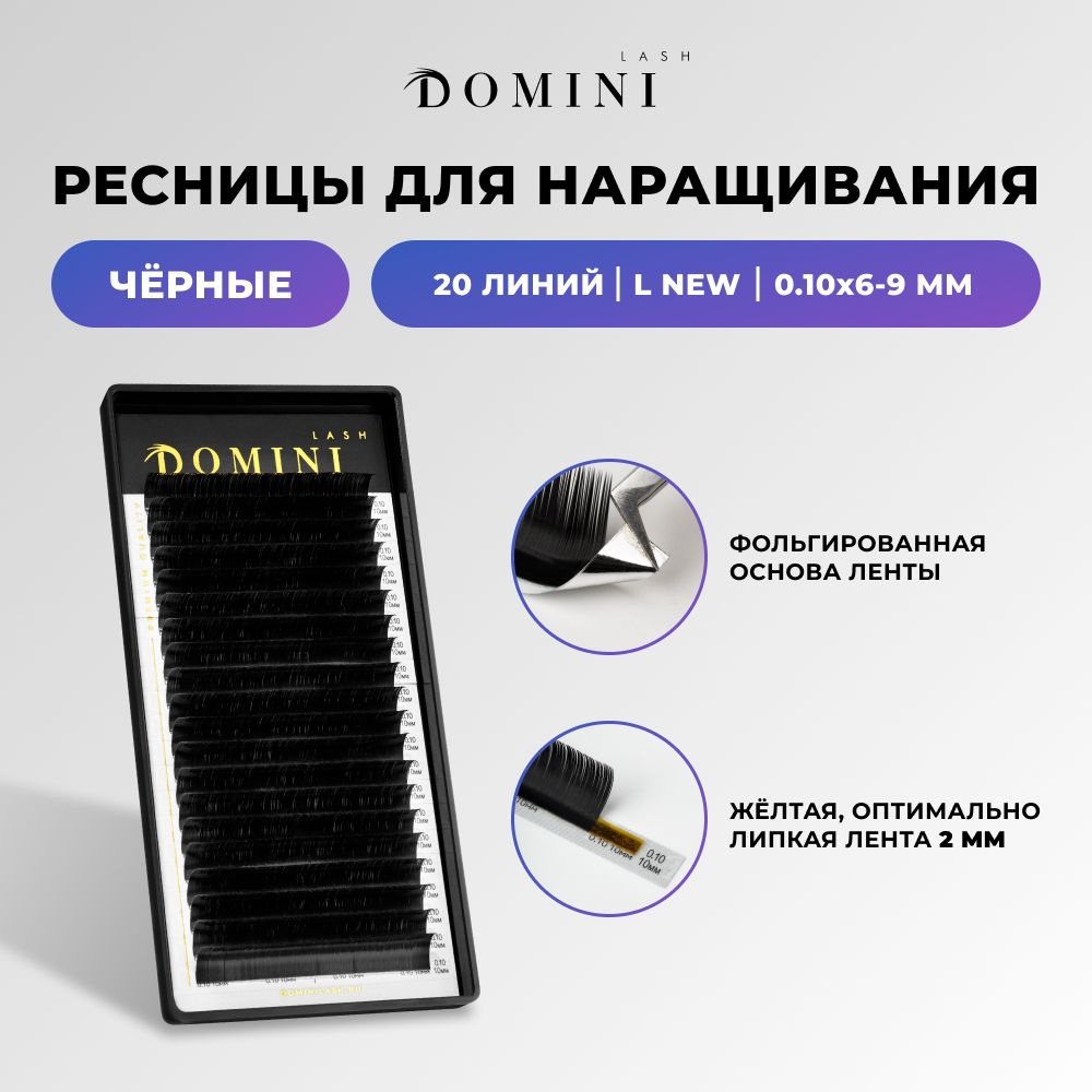 Domini Ресницы для наращивания L new/0.10/6-9 мм / черные (20 линий) / Домини  #1