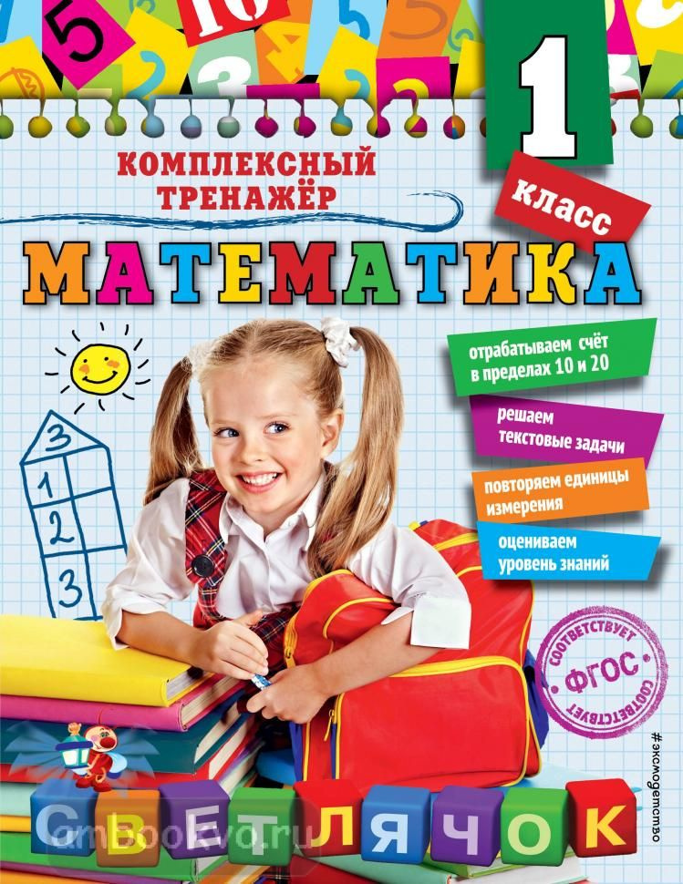Математика 1 класс. Комплексный тренажёр | Горохова Анна Михайловна ...