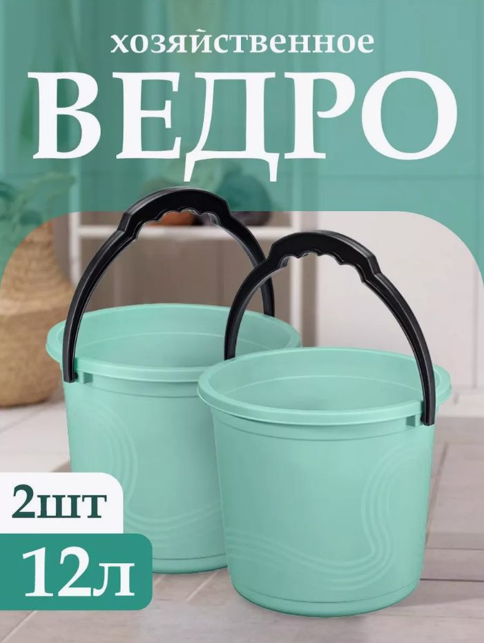 Пластиковое пищевое ведро 2 шт, Elfplast "Волна" 198, хозяйственное с ручкой универсальное 12 л  #1