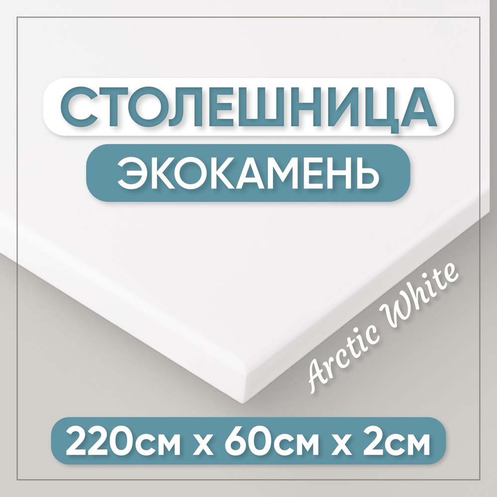 Столешница из искусственного камня 220см х 60см х 2см для кухни / ванны, белый цвет  #1