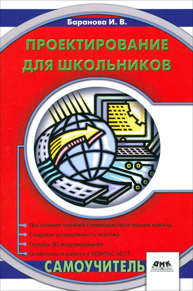 Проектирование для школьников. Самоучитель | Баранова Ирина Валерьевна  #1