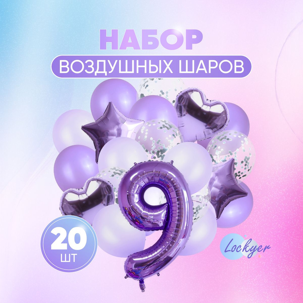 Набор сиреневых воздушных шаров на день рождения 9 лет для девочки, мальчика  + шар цифра 9 надувная + свечка для торта 9, Lockyer - купить в  интернет-магазине OZON с доставкой по России (654962492)