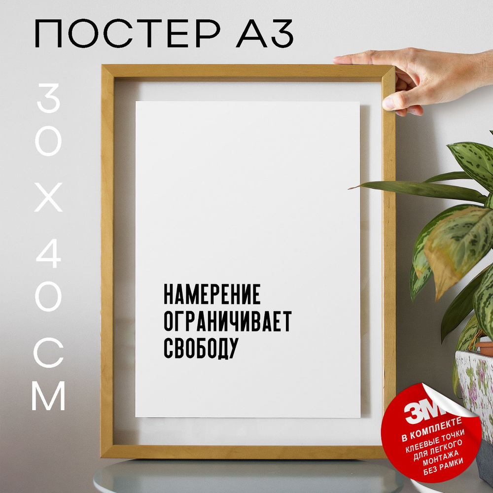 Постер "Намерение ограничивает свободу", 40 см х 30 см #1