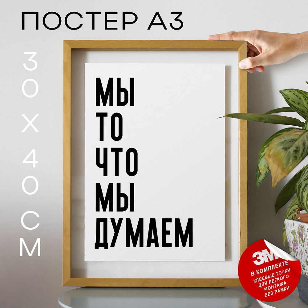 Постер "Мы то что мы думаем", 40 см х 30 см #1