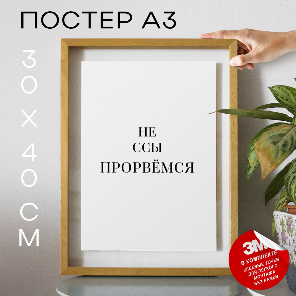 Постер "Не ссы прорвёмся", 40 см х 30 см #1