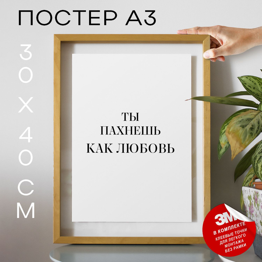 Постер "Ты пахнешь как любовь", 40 см х 30 см #1