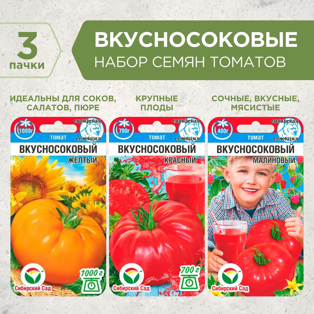 Набор семян Вкусносоковые томаты, Сибирский сад, 3 пачки  #1