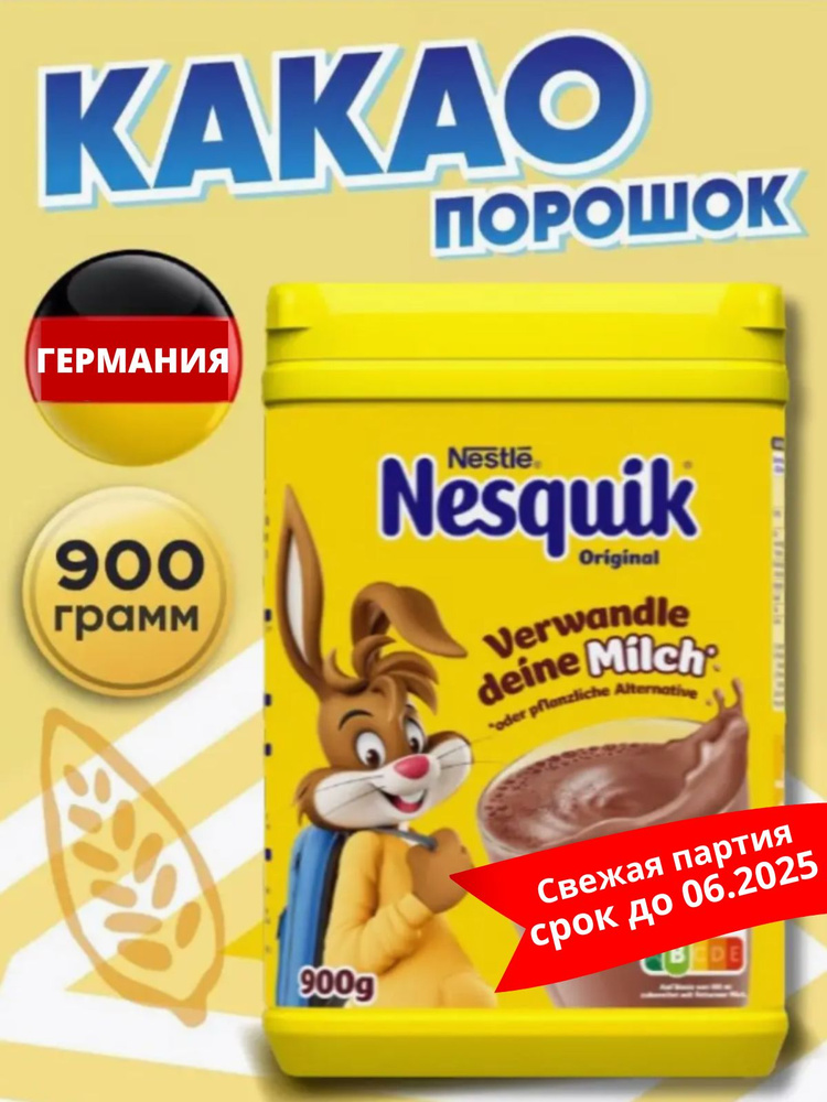 Какао Nesquik 900 гр Германия #1