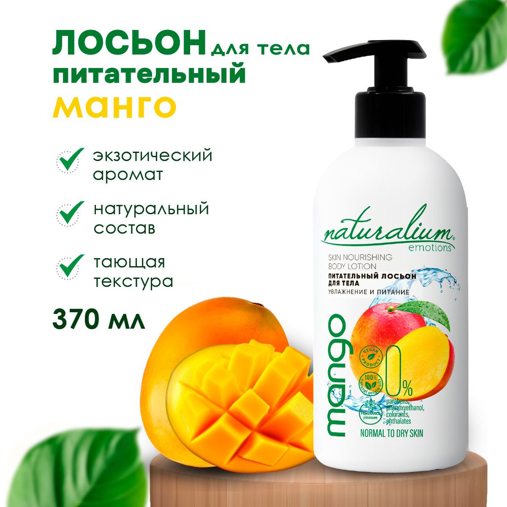Naturalium Emotions Парфюмированный питательный лосьон для тела "Манго ...