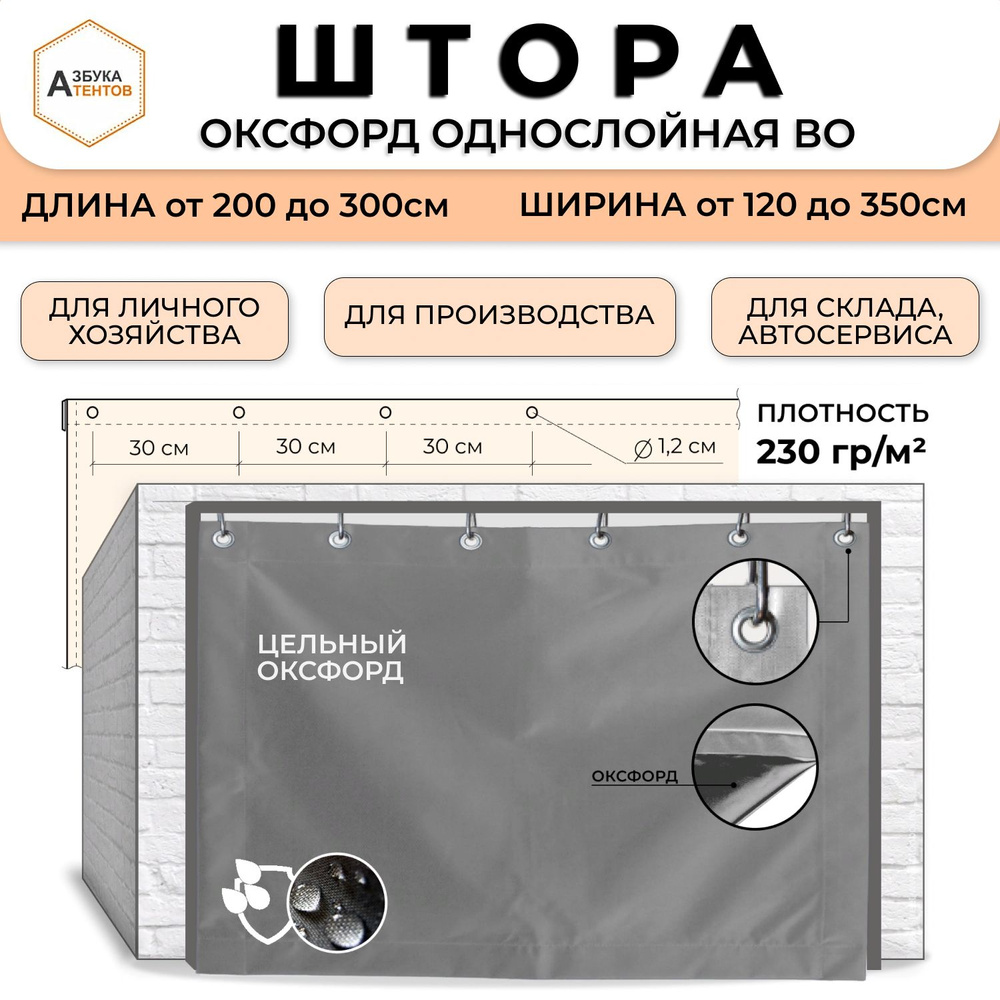 Штора для гаража Оксфорд 600 однослойная 250х310, полог в гараж универсальный с люверсами, тент укрывной #1